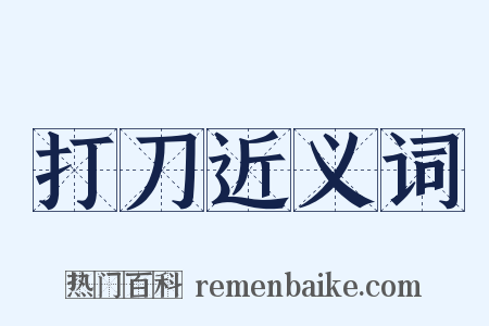 打刀近义词是什么意思的图片